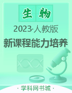2022-2023学年七年级上册初一生物【新课程能力培养】人教版