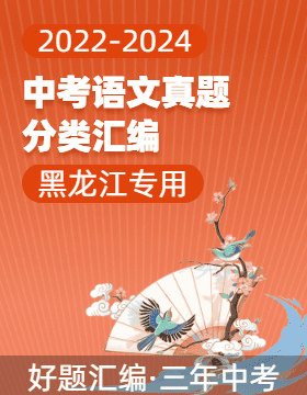 【好題匯編】三年（2022-2024）中考語文真題分類匯編（黑龍江專用）