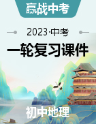 【贏戰(zhàn)中考】備戰(zhàn)2023年中考地理一輪復(fù)習(xí)課件