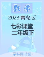 【七彩课堂】2022-2023学年二年级数学下册同步教学课件（青岛版）
