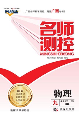 PDF书稿【鸿鹄志·名师测控】2023-2024学年九年级全一册物理（沪科版）广西专版