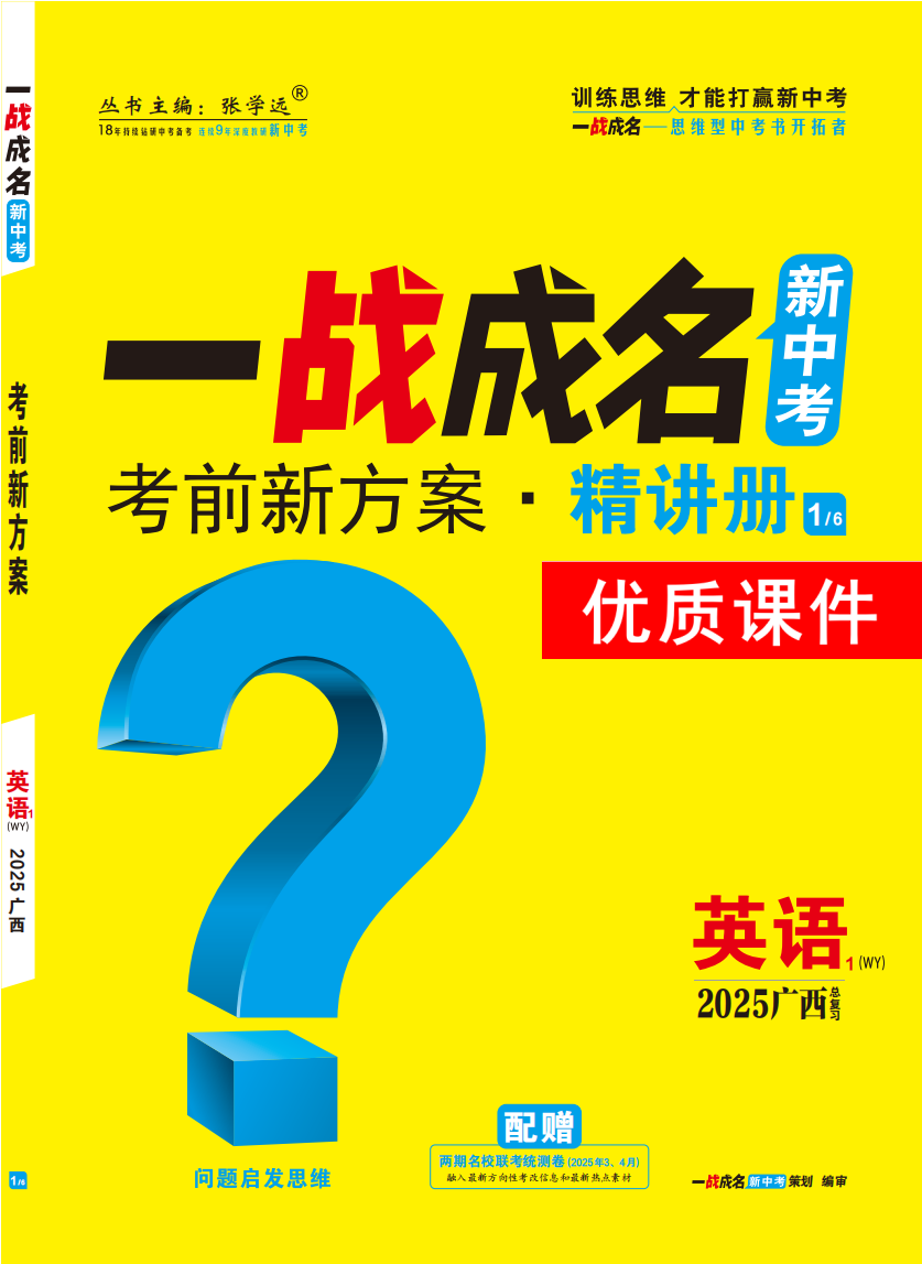 【一戰(zhàn)成名新中考】2025廣西中考英語(yǔ)（外研版）·一輪復(fù)習(xí)·精講冊(cè)優(yōu)質(zhì)課件PPT（講冊(cè)）（新題型版）