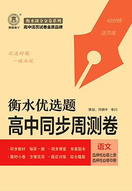 【满分金卷·衡水优选题】2023-2024学年高中语文选择性必修中册同步周测卷（统编版）