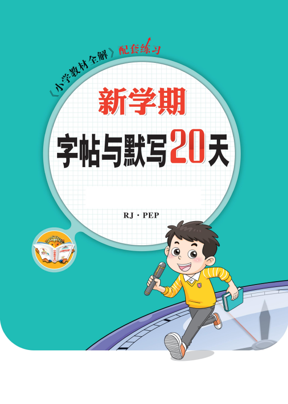 【真題圈】2024-2025學(xué)年3-6年級新學(xué)期英語字帖與默寫20天（人教PEP版）