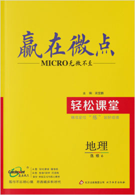 高中地理选修6【赢在微点】轻松课堂（人教版）课件PPT