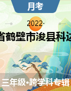 河南省鹤壁市浚县科达学校2021-2022学年三年级上册月月练试卷