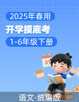 2024-2025學(xué)年1-6年級語文下冊開學(xué)摸底考（統(tǒng)編版）  