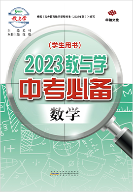 2023教與學(xué)【中考必備】數(shù)學(xué)課件PPT