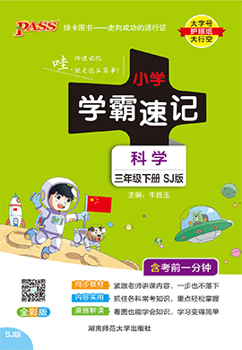 【小學(xué)學(xué)霸速記】2024-2025學(xué)年三年級下冊科學(xué)習(xí)題課件（蘇教版）