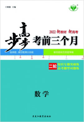 2022新高考數(shù)學(xué)【步步高】考前三個(gè)月（京津魯瓊遼）