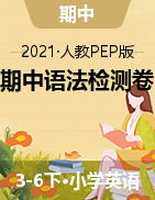 【名师推荐】2021 年人教PEP版 3-6年下册英语期中语法巩固检测卷（含答案）