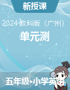 2023-2024学年五年级英语下册单元测 教科版（广州）  