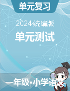 2023-2024學(xué)年語文一年級下冊單元測試（統(tǒng)編版）