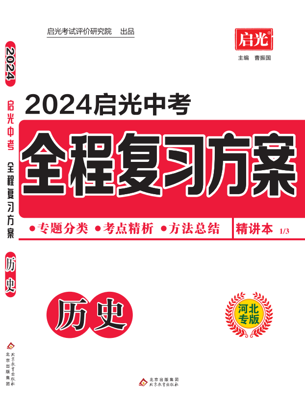 （精讲）【启光中考】2024年中考历史全程复习方案（河北专用）
