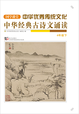 【国学课堂】四年级下册中华优秀传统文化经典古诗文诵读