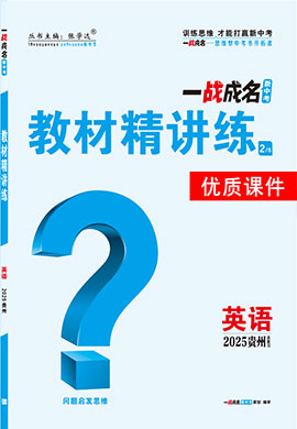 【一戰(zhàn)成名新中考】2025貴州中考英語（人教版）·一輪復(fù)習(xí)·教材精講練優(yōu)質(zhì)課件PPT（練冊）