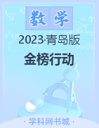 【金榜行动】2022-2023学年一年级数学下册习题课件（青岛版）