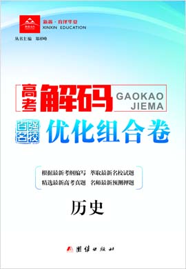 【高考解碼·百強(qiáng)名校優(yōu)化組合卷】2023老教材高考?xì)v史