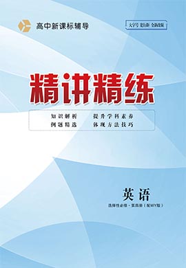 2022-2023學(xué)年新教材高中英語選擇性必修第四冊【精講精練】外研版（課件+作業(yè)）