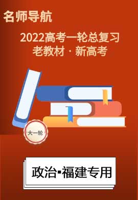 2022新高考政治一轮复习【名师导航】Word练习(新高考·福建专用)