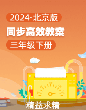 2023-2024学年三年级数学下册同步教案系列（北京版）