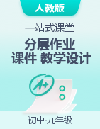 【一站式課堂】2023-2024學(xué)年九年級(jí)物理全一冊(cè)精品資源包（課件+教學(xué)設(shè)計(jì)+分層作業(yè)）