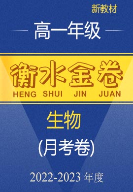 【衡水金卷·先享題·月考卷】2022-2023學(xué)年高一上學(xué)期考試（新高考）生物試卷