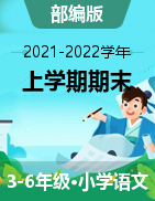 四川省成都市邛崃市2021-2022学年3-6年级上学期期末考试推荐语文试题