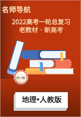 2022新高考地理一轮复习【名师导航】配套Word教参(人教版▪新高考)