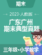 （期末典型真题）广东省广州市2023-2024学年三年级上册数学期末真题精选（人教版）