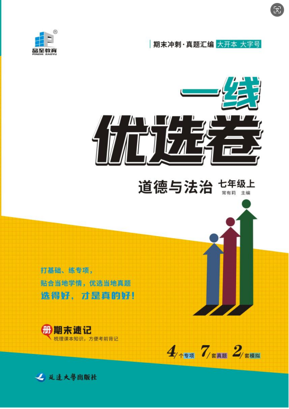 【一線優(yōu)選卷】2023-2024學年七年級上冊道德與法治期末沖刺