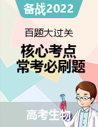 【百題大過關】備戰(zhàn)2022年高考生物核心考點+?？碱}型必刷題