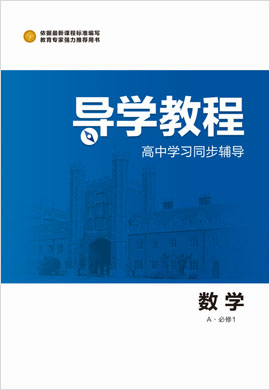 2020-2021學(xué)年高中數(shù)學(xué)必修1【導(dǎo)學(xué)教程】同步輔導(dǎo)（人教A版）課件PPT