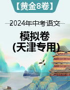 【赢在中考•黄金8卷】备战2024年中考语文模拟卷（天津专用）