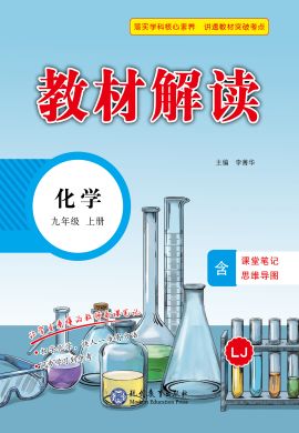 【教材解读】2023秋九年级上册初三化学（鲁教版)