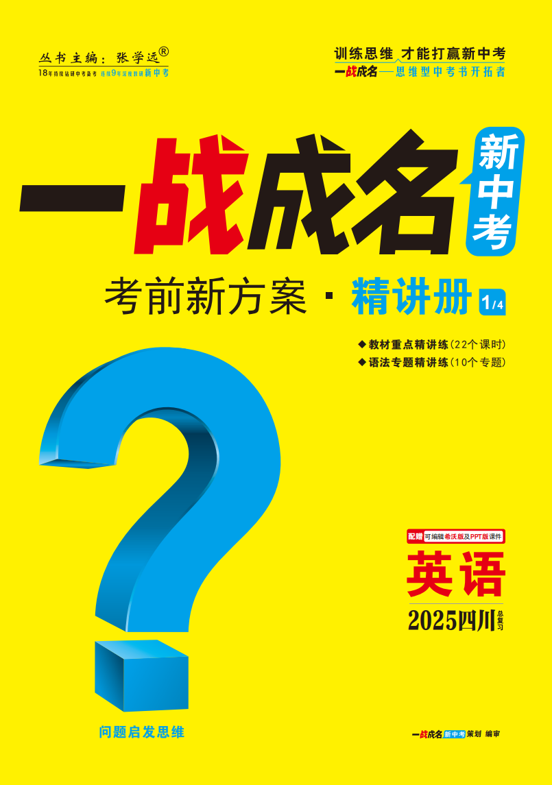 【一戰(zhàn)成名新中考】2025四川中考英語·一輪復(fù)習(xí)·精講冊（講冊）