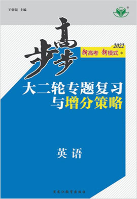 （配套課件）2022新高考英語【步步高】大二輪專題復(fù)習(xí)與增分策略（魯瓊津遼蘇湘鄂冀渝閩粵）