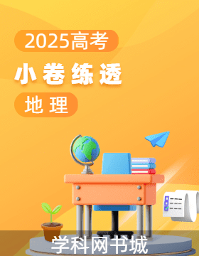 【師大金卷】2025高考地理一輪二輪銜接復(fù)習(xí)小卷練透階段測(cè)試卷（新高考）