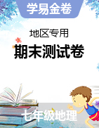 學(xué)易金卷：2021-2022學(xué)年七年級(jí)地理上學(xué)期期末測(cè)試卷（地區(qū)專用）