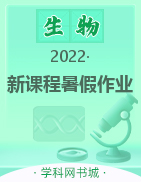2022高一生物【新课程暑假作业】