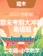 期末考前大沖刺高頻考點(diǎn)易錯(cuò)題-2022-2023學(xué)年二年級(jí)上冊(cè)數(shù)學(xué)試卷（蘇教版）