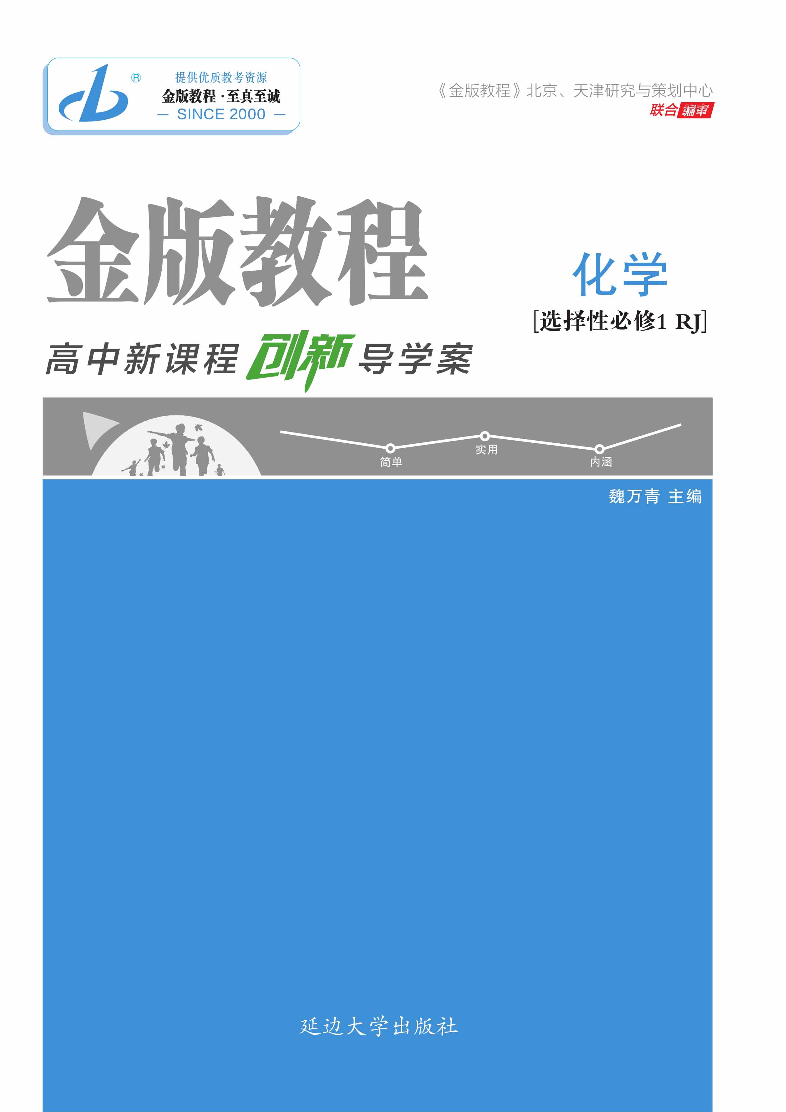 【金版教程】2023-2024学年新教材高中化学选择性必修1创新导学案word（人教版2019）