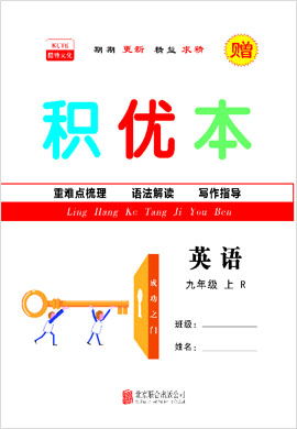 2021-2022學年九年級上冊初三英語【領航課堂】同步積優(yōu)本（人教版）