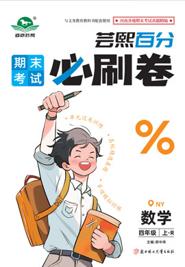 2024-2025學年四年級數(shù)學上冊蕓熙百分期末必刷卷（人教版）河南南陽專版