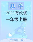 2022-2023学年一年级上册数学【典创-期末精准评价卷】苏教版