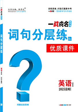 【一戰(zhàn)成名新中考】2025貴州中考英語（課標版）·一輪復(fù)習(xí)·詞句分層練優(yōu)質(zhì)課件PPT（練冊）