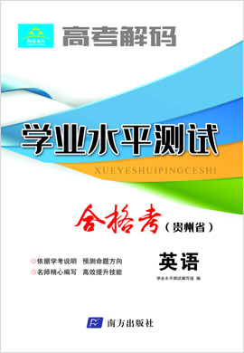 【高考解码】2023年贵州省高二学业水平考试（合格考）英语