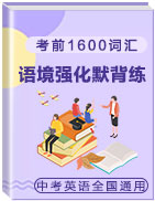 2021年中考英語(yǔ)考前1600詞匯語(yǔ)境強(qiáng)化默背練（全國(guó)通用）【名師精選 成套4折專(zhuān)享】