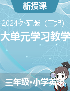 2023-2024學(xué)年三年級(jí)下學(xué)期英語(yǔ)大單元學(xué)習(xí)（教學(xué)設(shè)計(jì)）（外研版（三起））