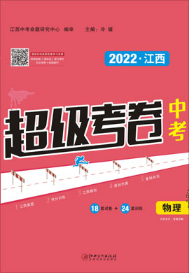 【超级考卷】2022中考物理（江西专用）